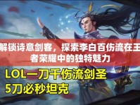 解鎖詩意劍客，探索李白百傷流在王者榮耀中的獨特魅力