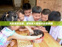 光影里的溫暖，捕捉家人姐姐的珍貴瞬間