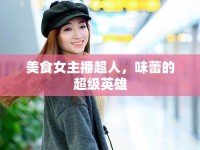 美食女主播超人，味蕾的超級英雄