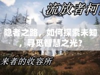 隱者之路，如何探索未知，尋覓智慧之光？