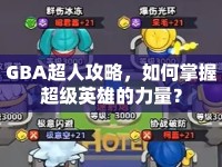 GBA超人攻略，如何掌握超級(jí)英雄的力量？