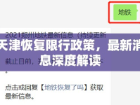 天津恢復限行政策，最新消息深度解讀