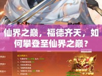 仙界之巔，福德齊天，如何攀登至仙界之巔？