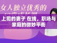 上司的妻子 在線，職場與家庭的微妙平衡
