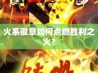 火系徽章如何點(diǎn)燃勝利之火？