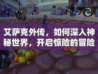 艾薩克外傳，如何深入神秘世界，開啟驚險(xiǎn)的冒險(xiǎn)之旅？