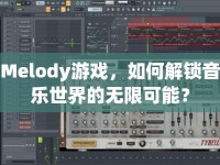 Melody游戲，如何解鎖音樂(lè)世界的無(wú)限可能？