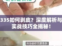 335如何剝皮？深度解析與實(shí)戰(zhàn)技巧全揭秘！
