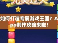 如何打造專屬游戲王國？App制作攻略來啦！
