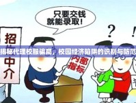 揭秘代理校服騙局，校園經(jīng)濟(jì)陷阱的識(shí)別與防范