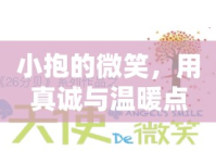 小抱的微笑，用真誠與溫暖點亮網(wǎng)絡(luò)人心