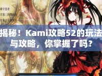 揭秘！Kami攻略52的玩法與攻略，你掌握了嗎？