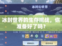冰封世界的生存挑戰(zhàn)，你準(zhǔn)備好了嗎？