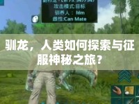 馴龍，人類(lèi)如何探索與征服神秘之旅？