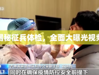 揭秘征兵體檢，全面大曝光視頻