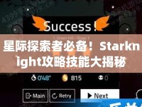 星際探索者必備！Starknight攻略技能大揭秘