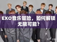 EXO音樂冒險(xiǎn)，如何解鎖無限可能？
