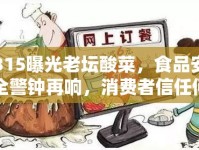 315曝光老壇酸菜，食品安全警鐘再響，消費者信任何去何從？