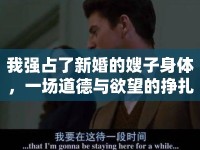 我強(qiáng)占了新婚的嫂子身體，一場(chǎng)道德與欲望的掙扎