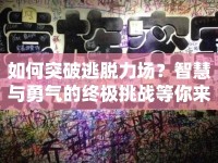 如何突破逃脫力場？智慧與勇氣的終極挑戰(zhàn)等你來答！