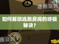 如何解鎖逃脫房間的終極秘訣？