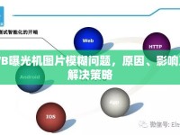 WB曝光機(jī)圖片模糊問題，原因、影響及解決策略