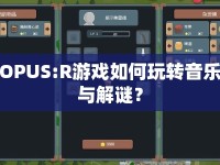 OPUS:R游戲如何玩轉(zhuǎn)音樂與解謎？