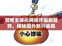 警惕全球化網(wǎng)絡詐騙新趨勢，揭秘國外新興騙局