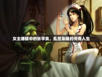 女主播眼中的張學(xué)良，亂世梟雄的傳奇人生