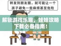 解鎖游戲樂趣，娃娃攻略下載必備指南！