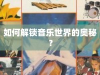 如何解鎖音樂世界的奧秘？