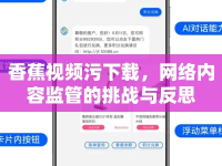 香蕉視頻污下載，網(wǎng)絡(luò)內(nèi)容監(jiān)管的挑戰(zhàn)與反思