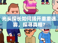 光頭探長(zhǎng)如何揭開重重迷霧，探尋真相？