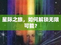 星際之旅，如何解鎖無限可能？