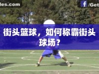 街頭籃球，如何稱霸街頭球場？