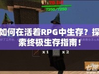 如何在活著RPG中生存？探索終極生存指南！