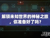 解鎖未知世界的神秘之旅，你準(zhǔn)備好了嗎？