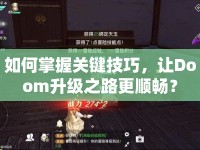如何掌握關(guān)鍵技巧，讓Doom升級(jí)之路更順暢？