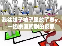 我往嫂子被子里放了春y，一場家庭鬧劇的反思