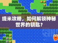 緹米攻略，如何解鎖神秘世界的鑰匙？