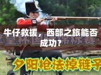 牛仔救援，西部之旅能否成功？