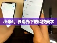小米6，長曝光下的科技美學(xué)
