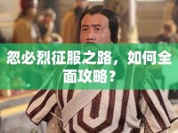 忽必烈征服之路，如何全面攻略？