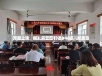 河源上陵，新發(fā)展藍(lán)圖引領(lǐng)鄉(xiāng)村振興新篇章