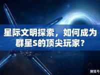 星際文明探索，如何成為群星S的頂尖玩家？