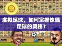 虛擬足球，如何掌握傀儡足球的奧秘？