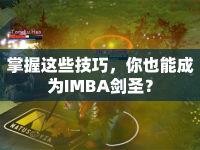 掌握這些技巧，你也能成為IMBA劍圣？
