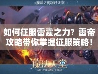 如何征服雷霆之力？雷帝攻略帶你掌握征服策略！