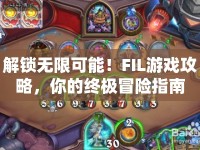 解鎖無限可能！FIL游戲攻略，你的終極冒險指南