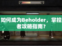 如何成為Beholder，掌控者攻略指南？
